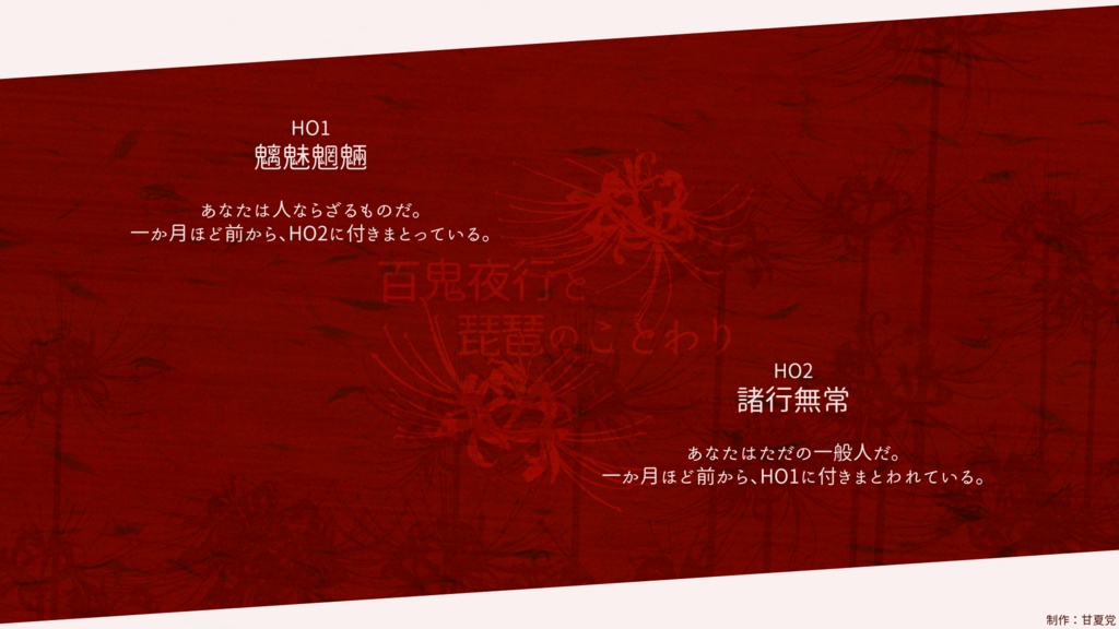 【CoC6版シナリオ】百鬼夜行と琵琶のことわり