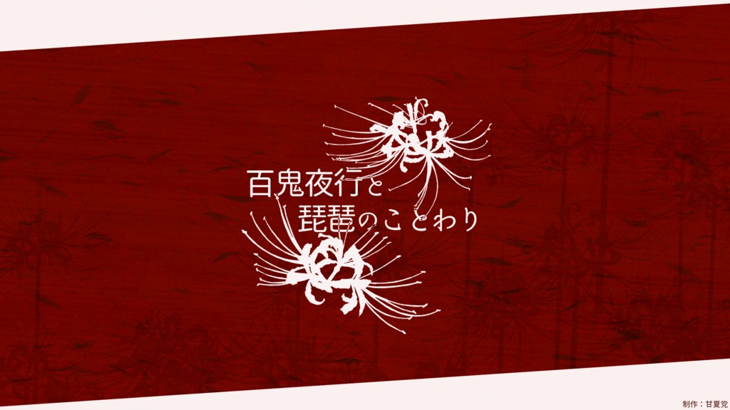 【CoC6版シナリオ】百鬼夜行と琵琶のことわり