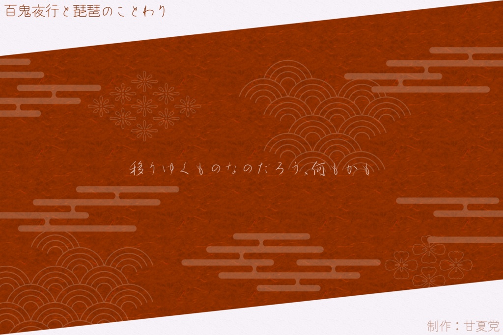 【CoC6版シナリオ】百鬼夜行と琵琶のことわり