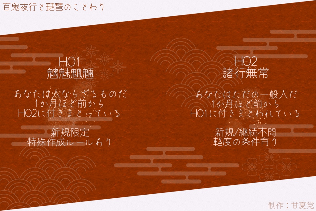 【CoC6版シナリオ】百鬼夜行と琵琶のことわり