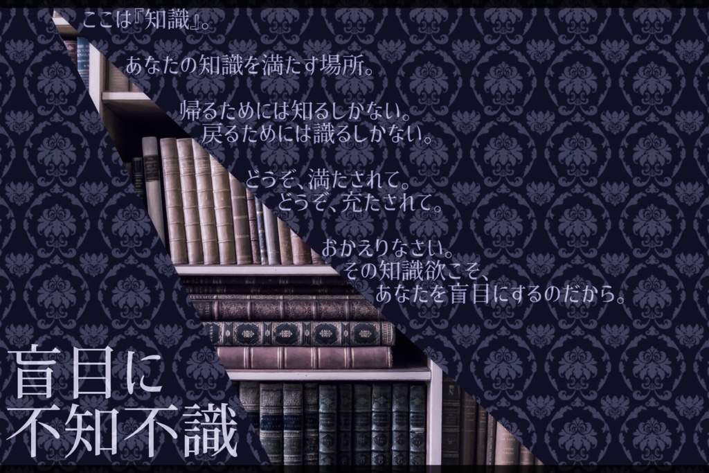 【CoC6版シナリオ】盲目に不知不識【タイマン】