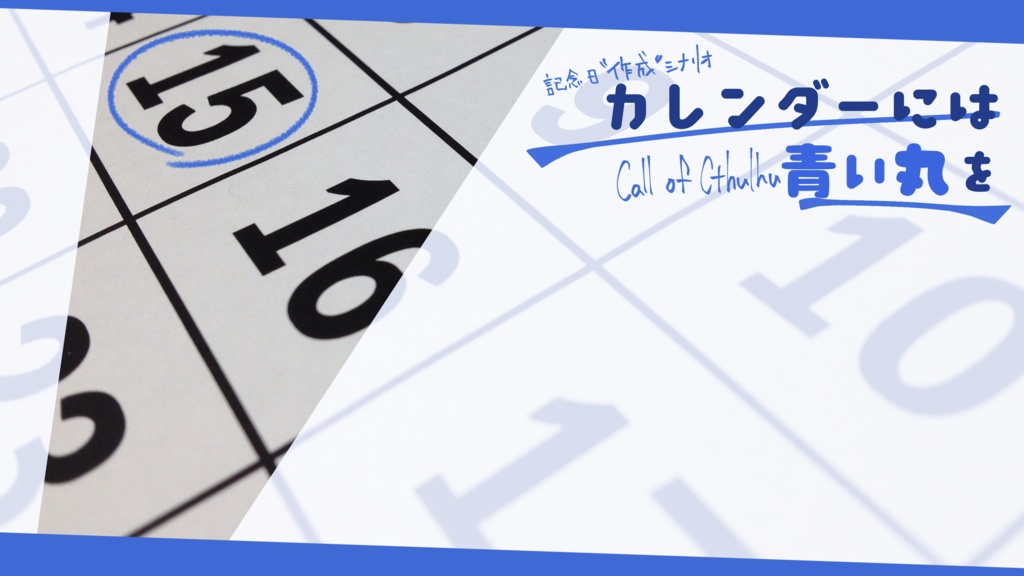【CoC6版シナリオ】カレンダーには青い丸を【KPレス可能】