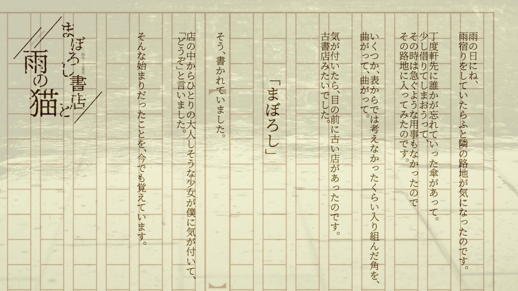 【CoC6版シナリオ】まぼろし書店と雨の猫【ソロシナリオ】