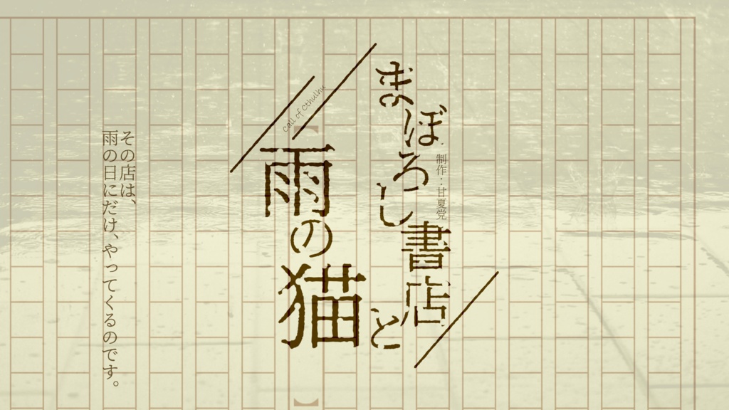 【CoC6版シナリオ】まぼろし書店と雨の猫【ソロシナリオ】