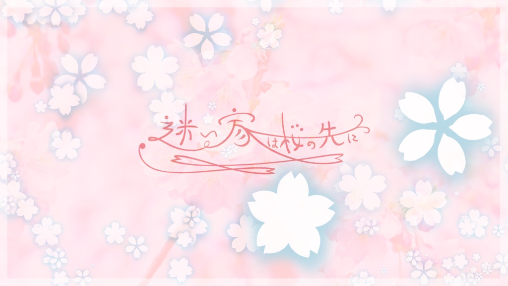 【CoC6版】迷い家は桜の先に【SAN回復シナリオ】