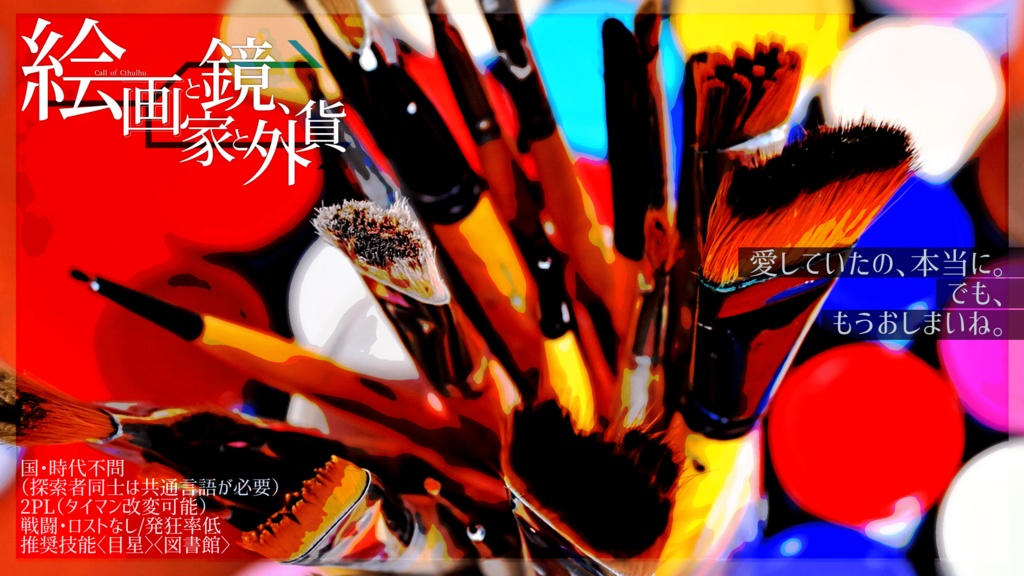 【CoC6版】絵画と鏡、画家と外貨 SPLL:E107267