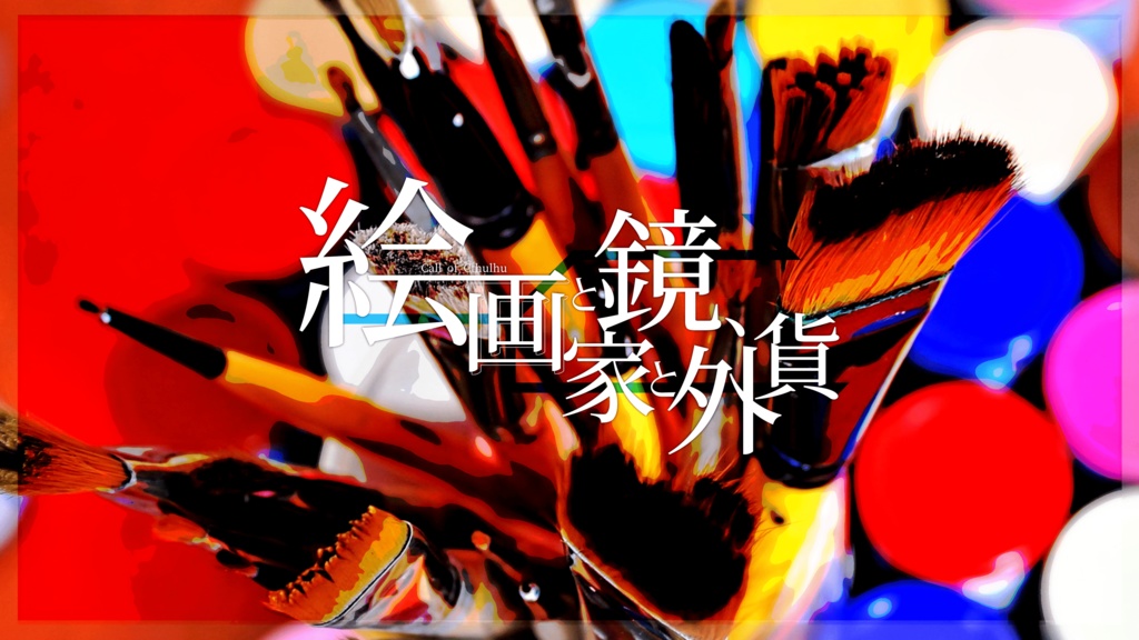 【CoC6版】絵画と鏡、画家と外貨 SPLL:E107267