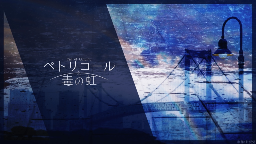 【CoC6版】ペトリコールと毒の虹【パラケルススの小瓶】SPLL:E110298