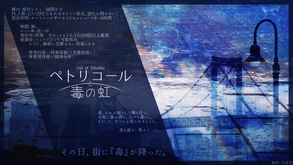 【CoC6版】ペトリコールと毒の虹【パラケルススの小瓶】SPLL:E110298