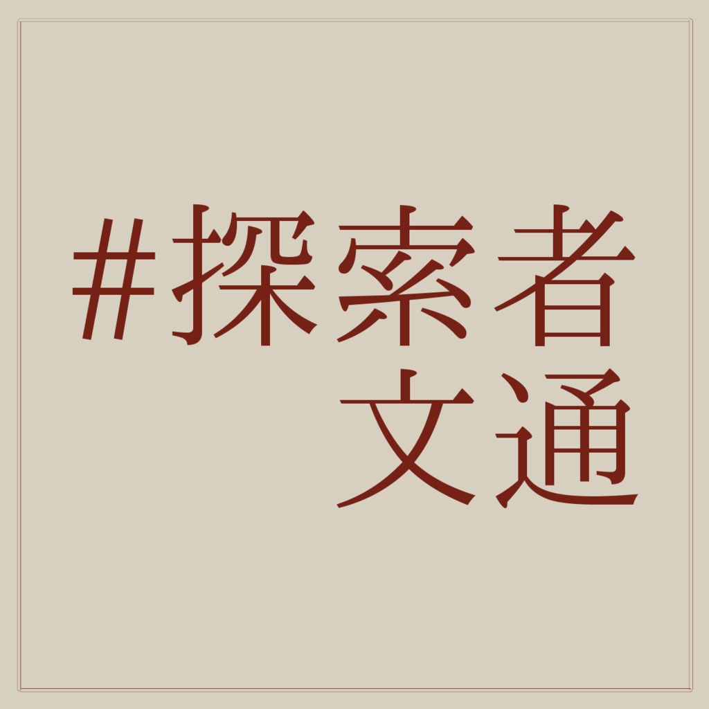 #探索者文通