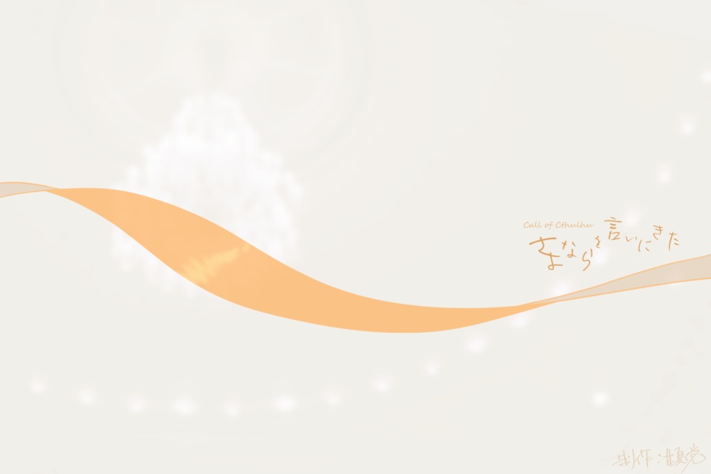 【CoC6版】さよならを言いにきた（作/甘夏党）