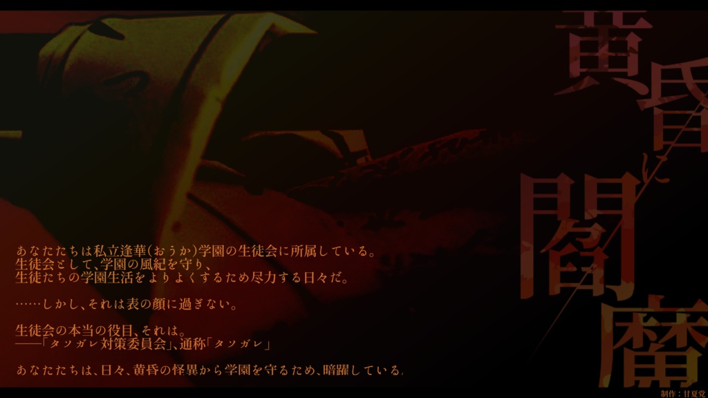 【CoC6版】黄昏に閻魔 SPLL:E109590