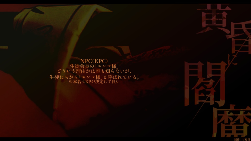 【CoC6版】黄昏に閻魔 SPLL:E109590