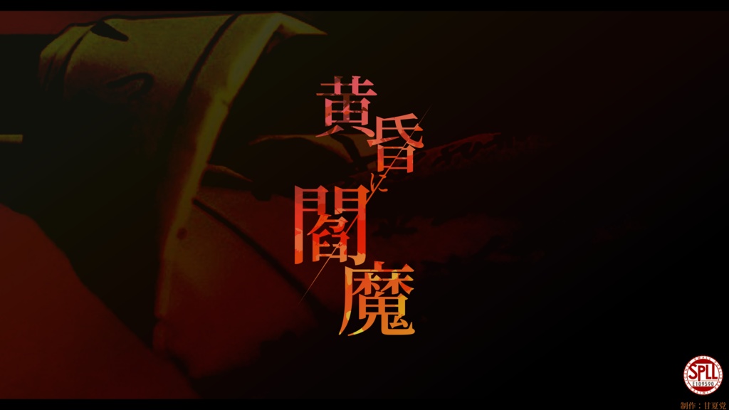 【CoC6版】黄昏に閻魔 SPLL:E109590