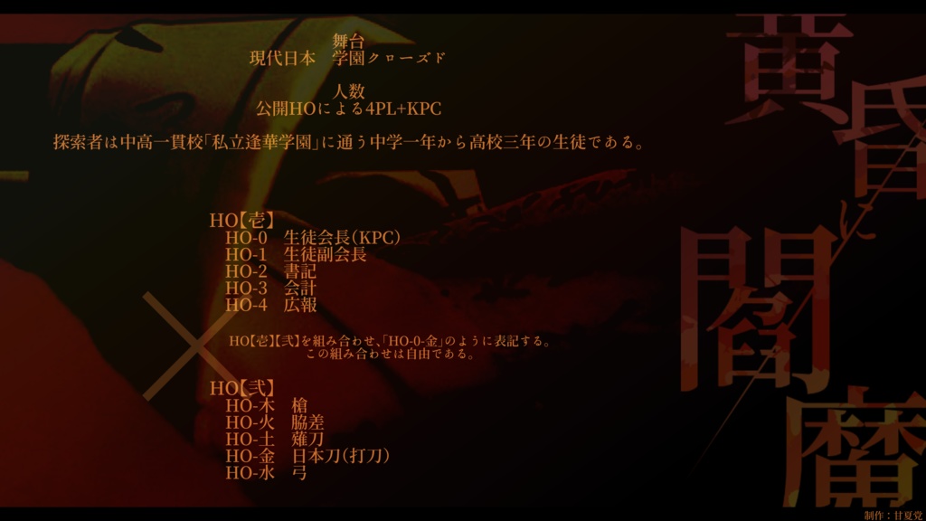 【CoC6版】黄昏に閻魔 SPLL:E109590