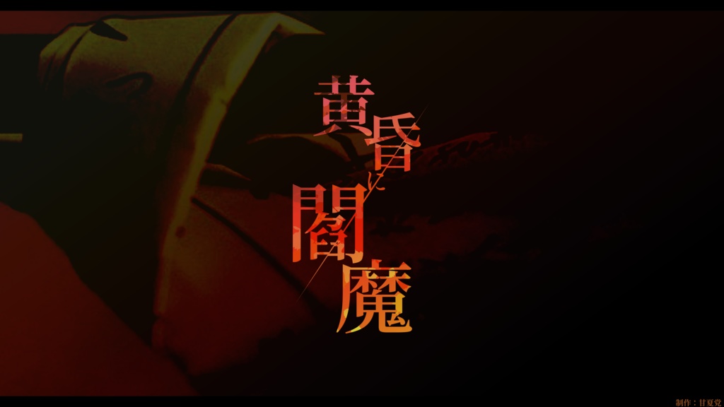 【CoC6版】黄昏に閻魔 SPLL:E109590