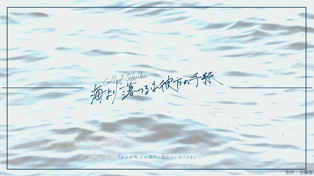 【CoC6版】海より落つるは彼方の手紙 SPLL:E110525