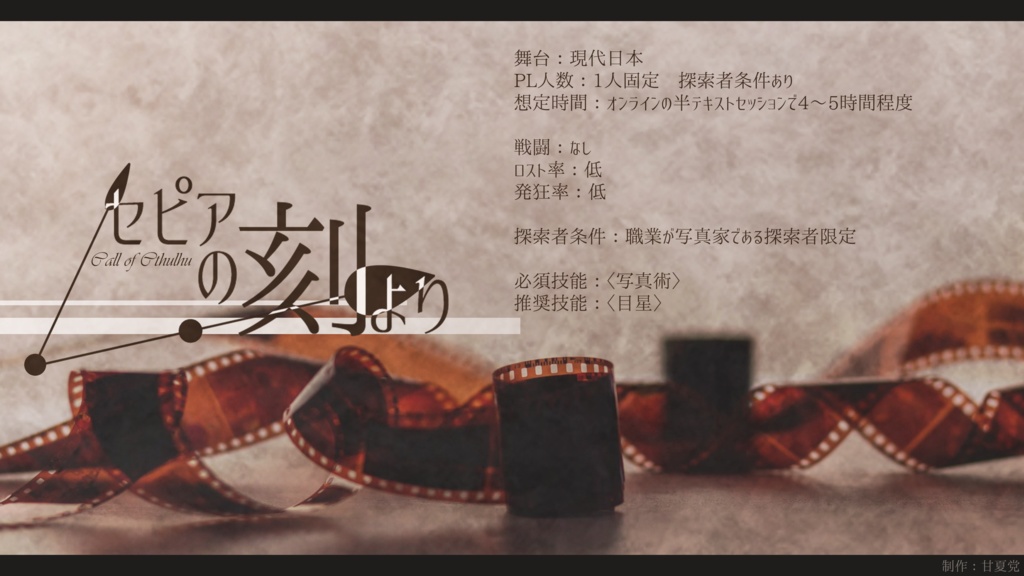 【CoC6版】セピアの刻より SPLL:E119548