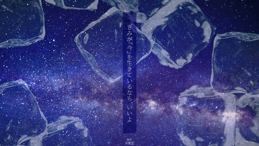 【CoC6版】氷の詩できっと忘れて【SAN回復】 SPLL:E191369