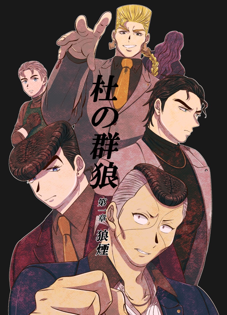 『杜の群狼 第一章』