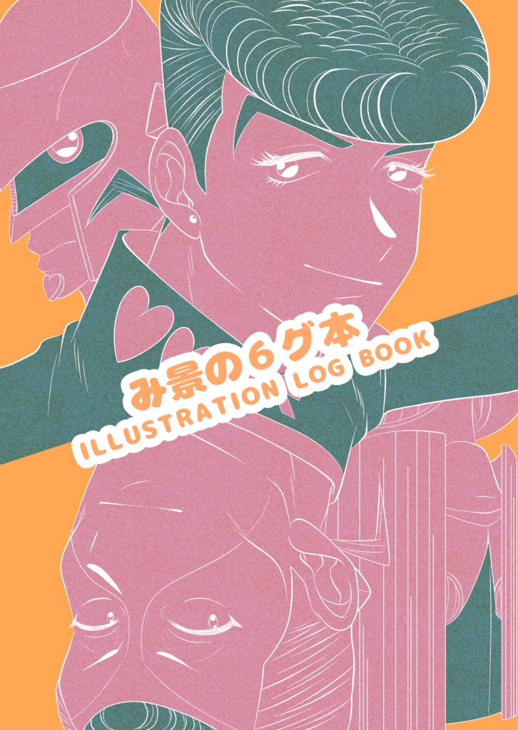 『み景の6グ本』(イラストログ本)