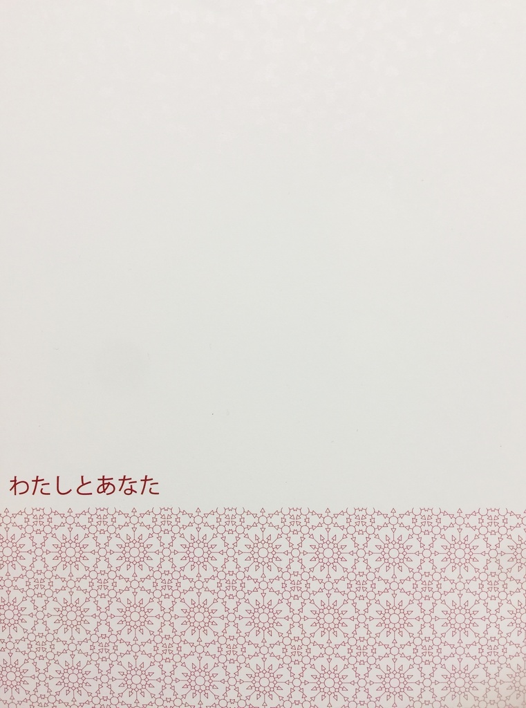 わたしとあなた