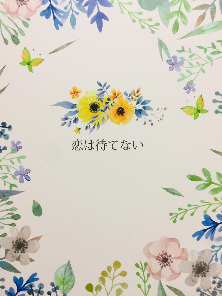 恋は待てない