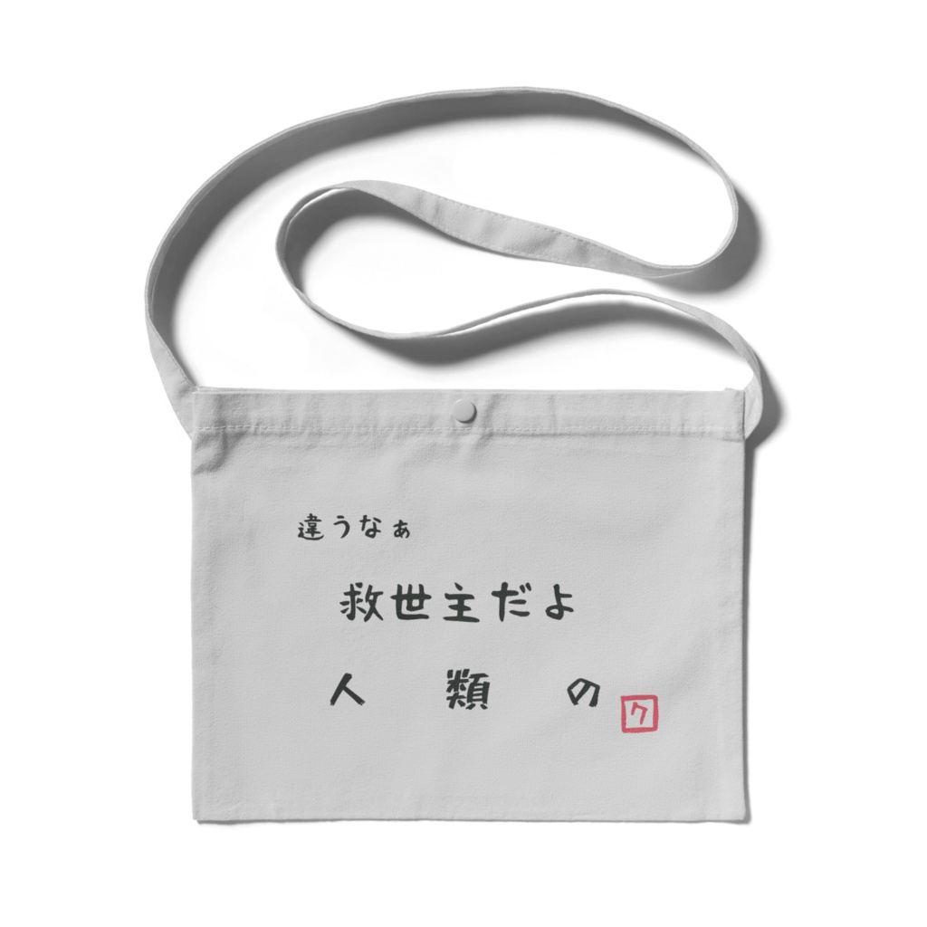 セリフサコッシュ