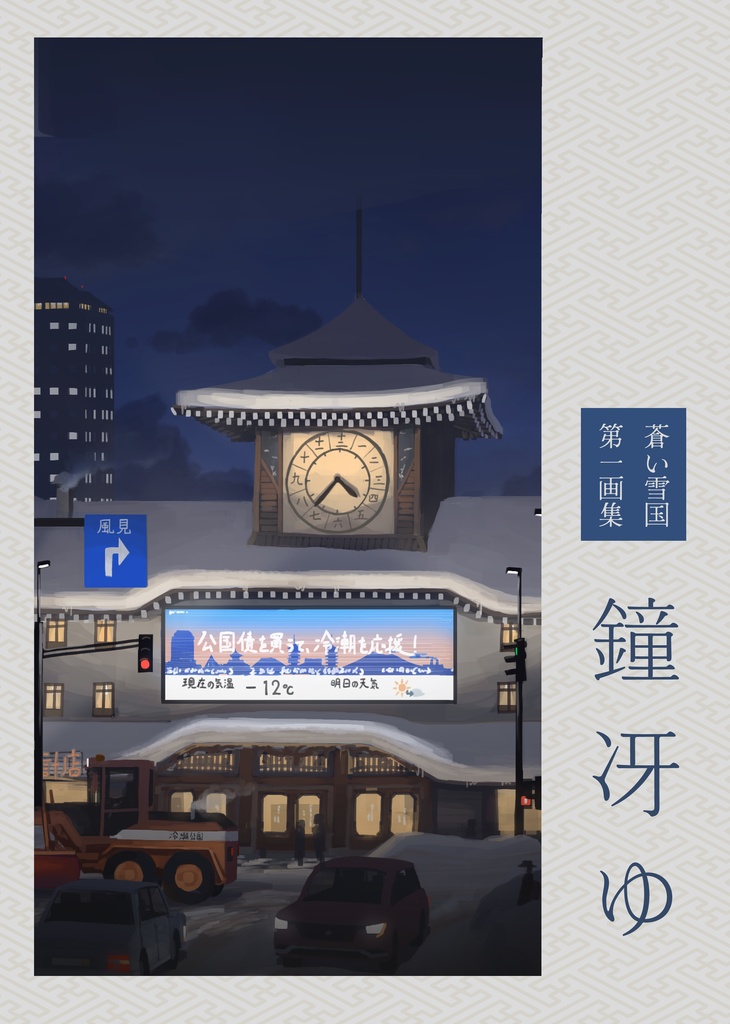 蒼い雪国第一画集　鐘冴ゆ