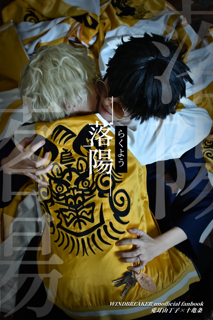 落陽～らくよう～