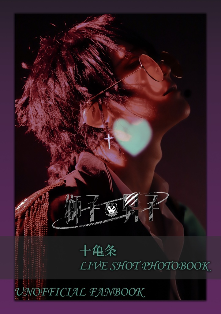 十亀条 ライブショット風写真集 【LIVE SHOT♥】