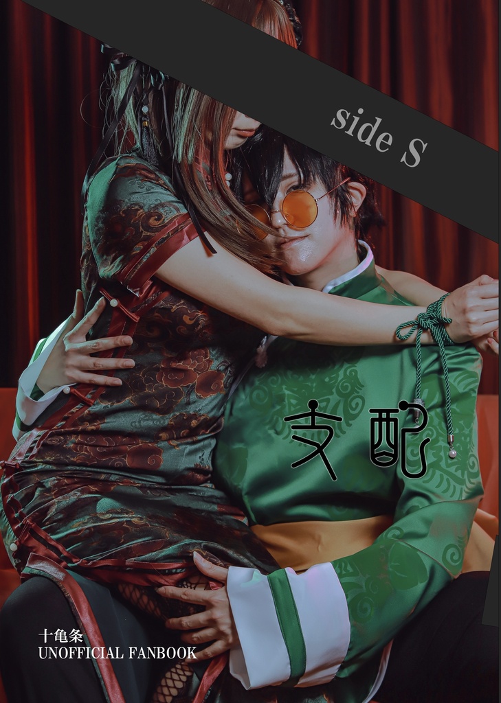 支配 sideS/sideM  ノベルティ付き