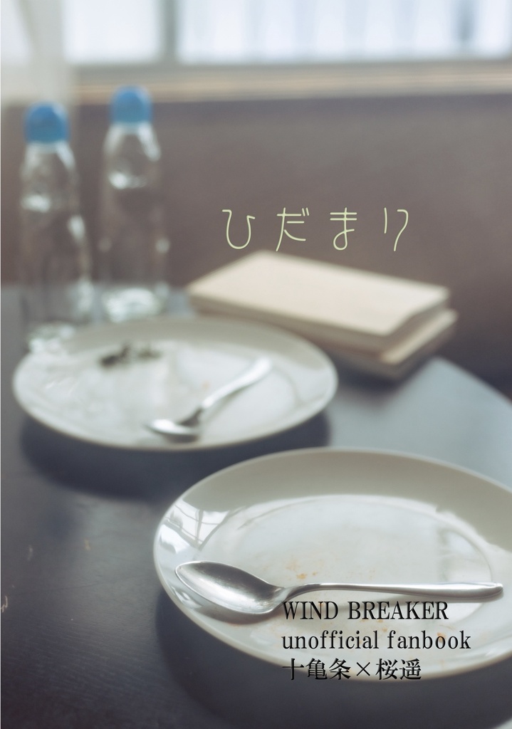 『ひだまり』