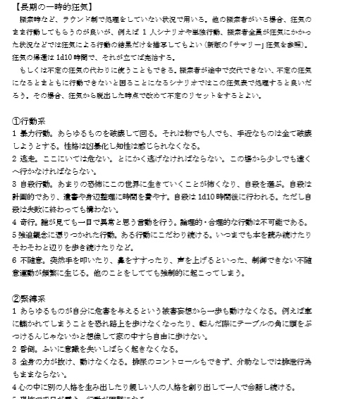 【全108種類】CoCオリジナル狂気表