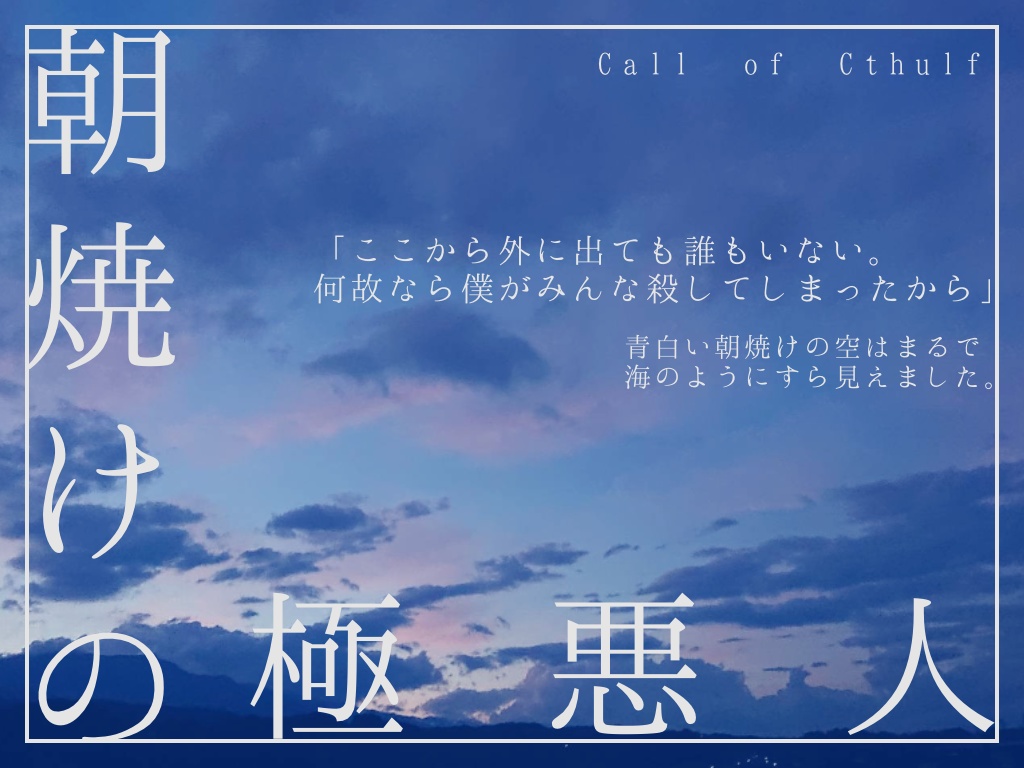 【CoC】朝焼けの極悪人