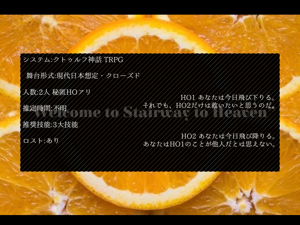 【CoC】オレンジの片割れ