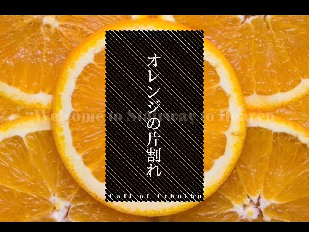 【CoC】オレンジの片割れ