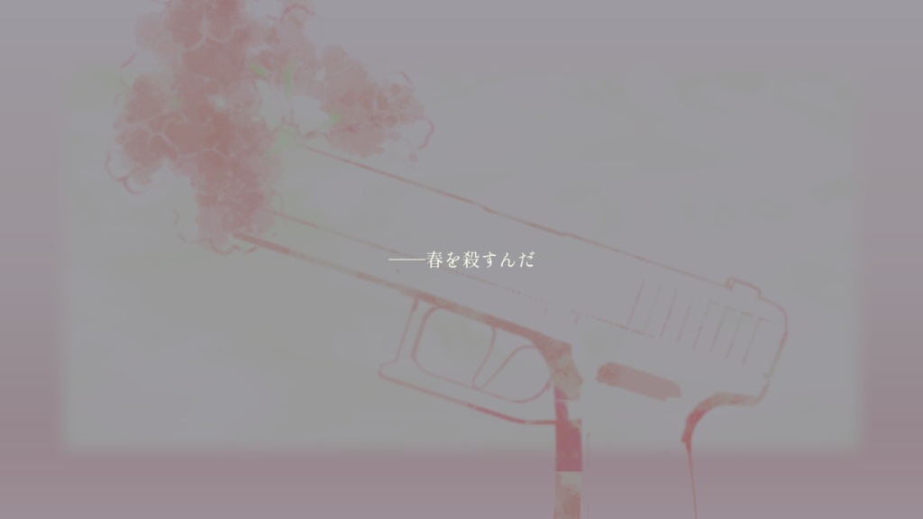 【CoC】春と銃弾