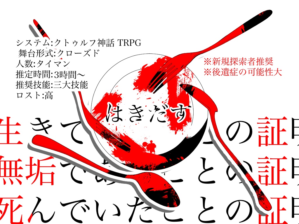 【CoC】はきだす