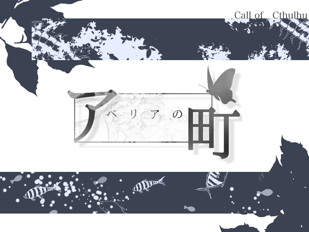 【CoC】アベリアの町