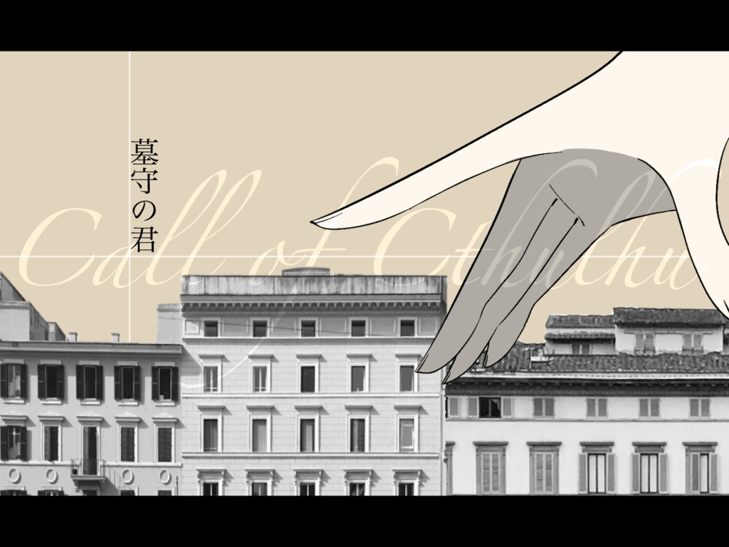 【CoC】墓守の君