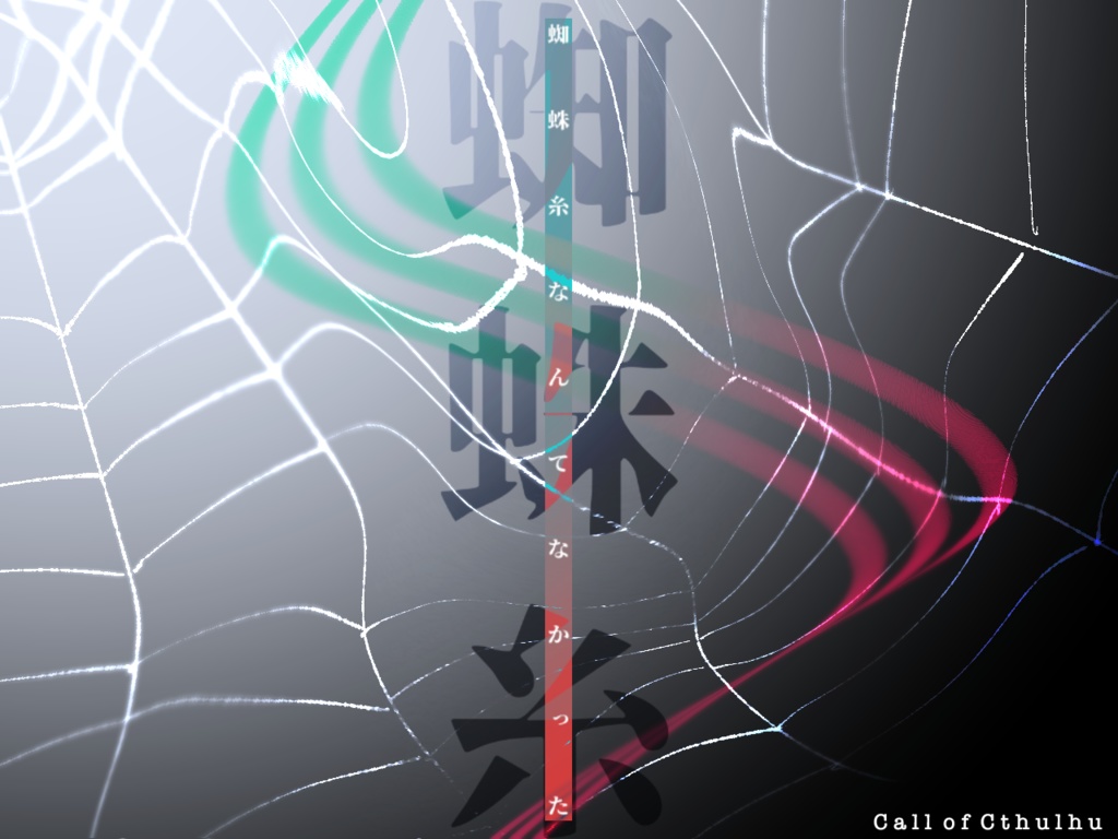 【CoC】蜘蛛糸なんてなかった SPLL:E109876