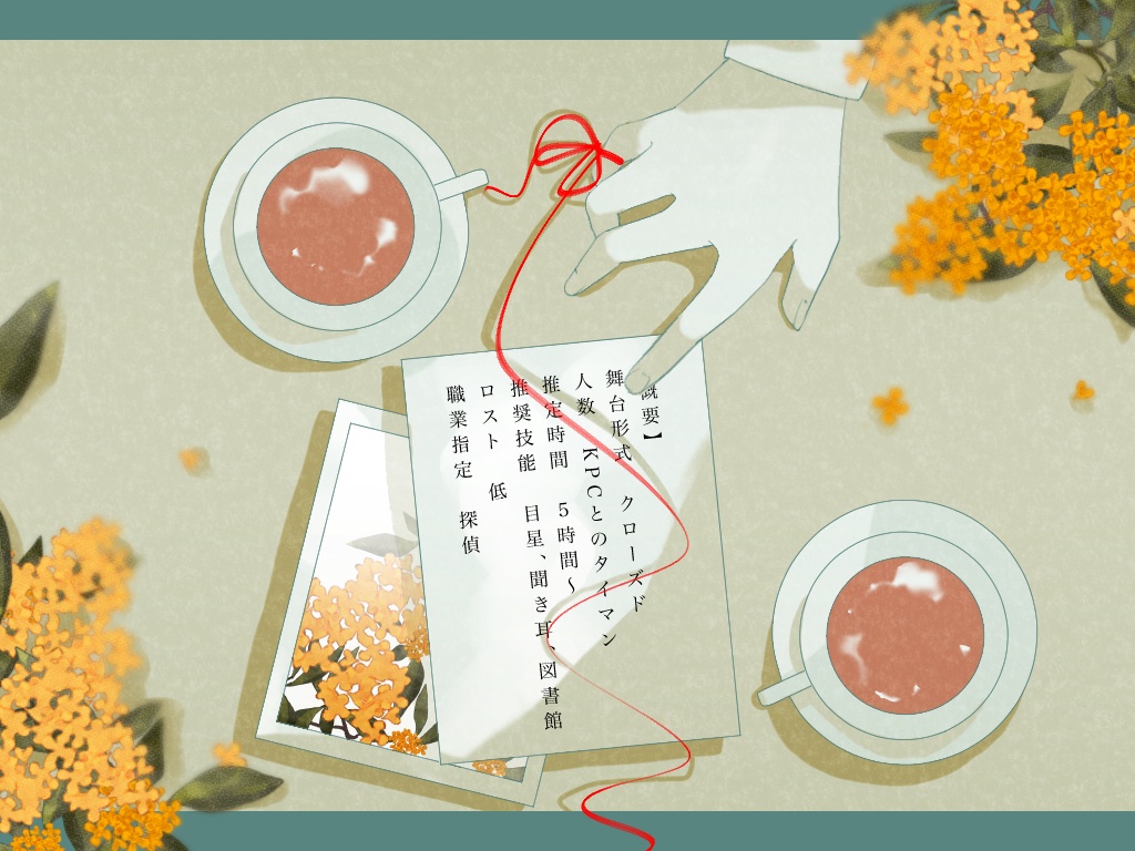 【CoC】名探偵の真似事を SPLL:E110826