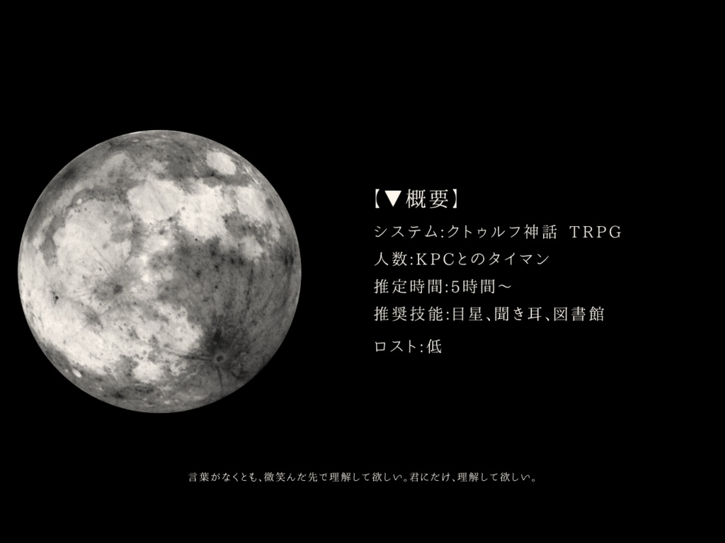 【CoC】月を探している。 SPLL:E119053