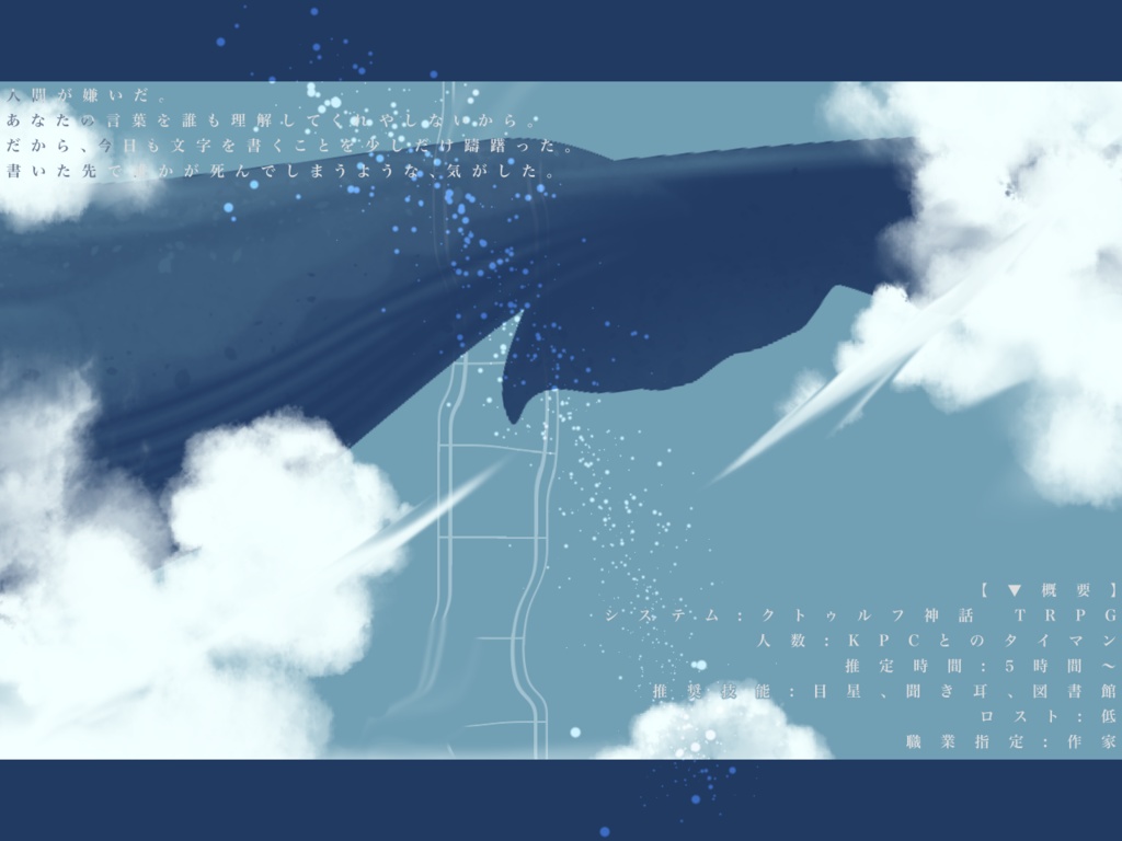 【CoC】文字を泳ぐ鯨