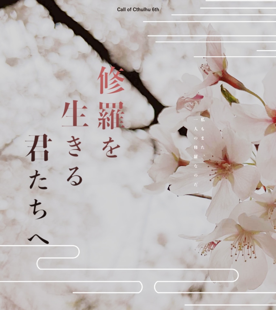 【CoC】修羅を生きる君たちへ　SPLL:E198328