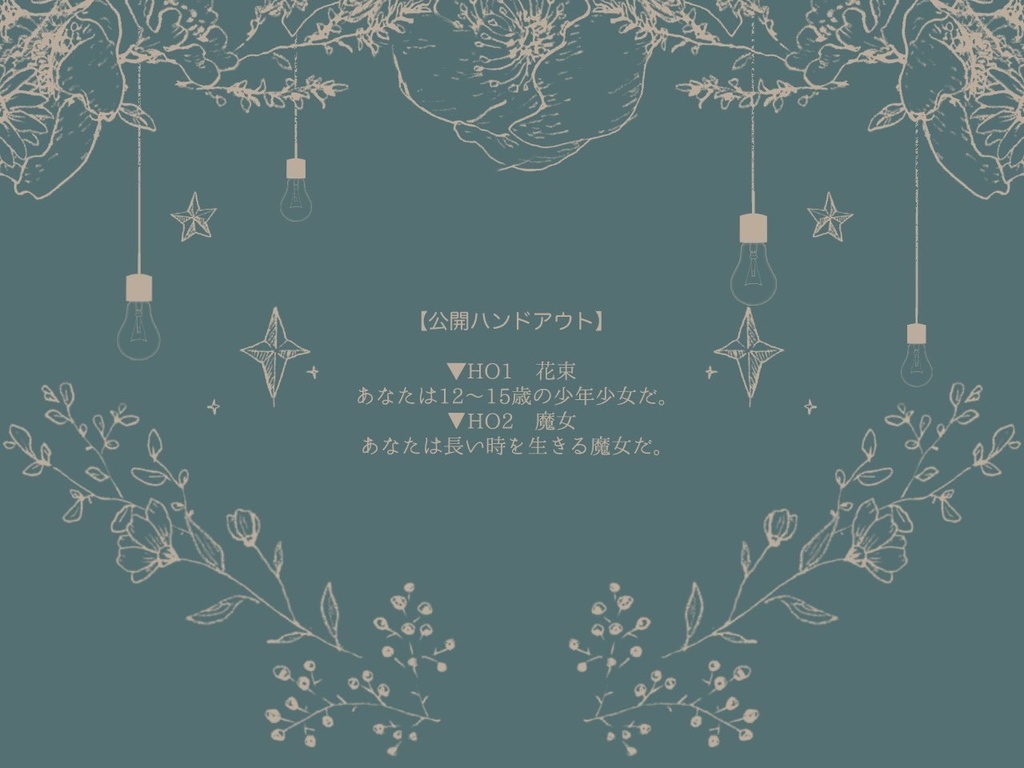 【CoC】花束と魔女 SPLL:198329