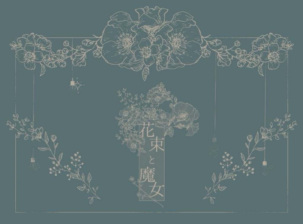 【CoC】花束と魔女 SPLL:198329