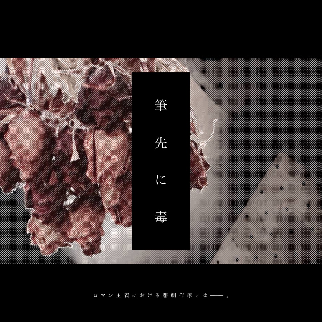 【CoC】筆先に毒 SPLL:E196857