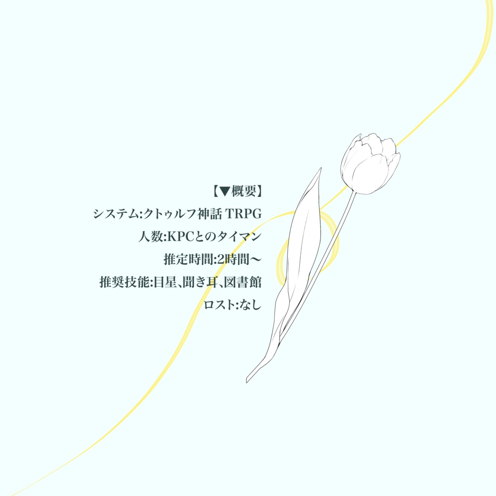 【CoC】マリア様と13の花